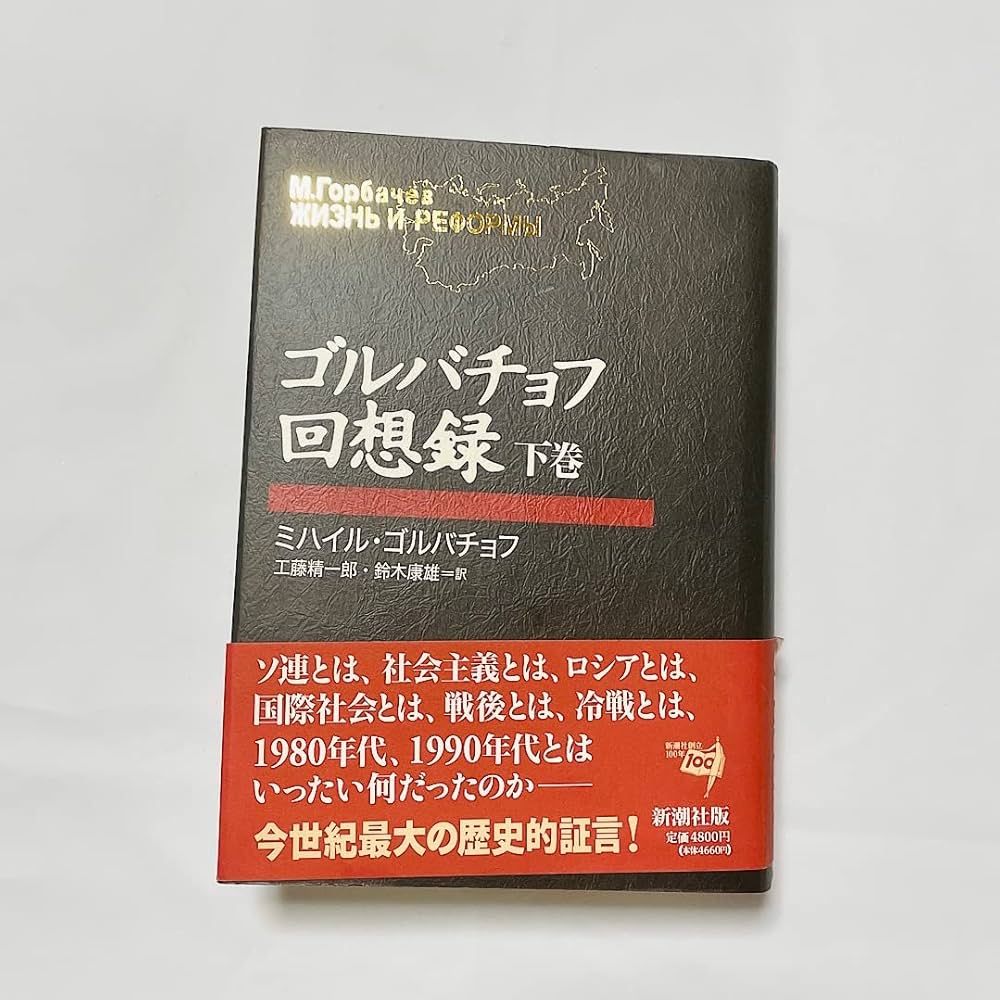 ゴルバチョフ回想録 下巻 | ミハイル ゴルバチョフ, 精一郎, 工藤