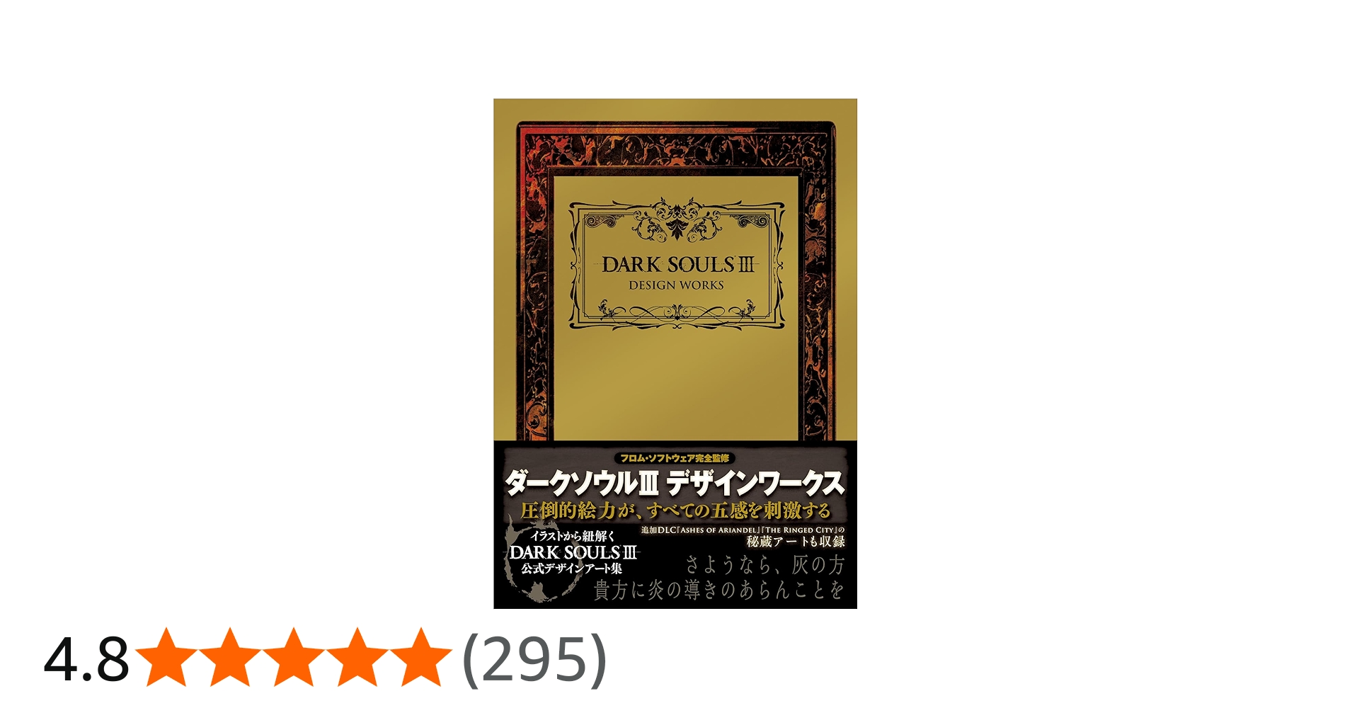 Amazon.co.jp: DARK SOULS III DESIGN WORKS : 週刊ファミ通編集部: 本