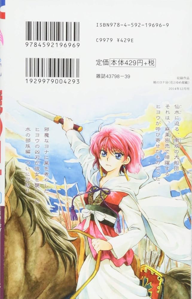 Amazon.co.jp: 暁のヨナ 16 (花とゆめCOMICS) : 草凪みずほ: 本