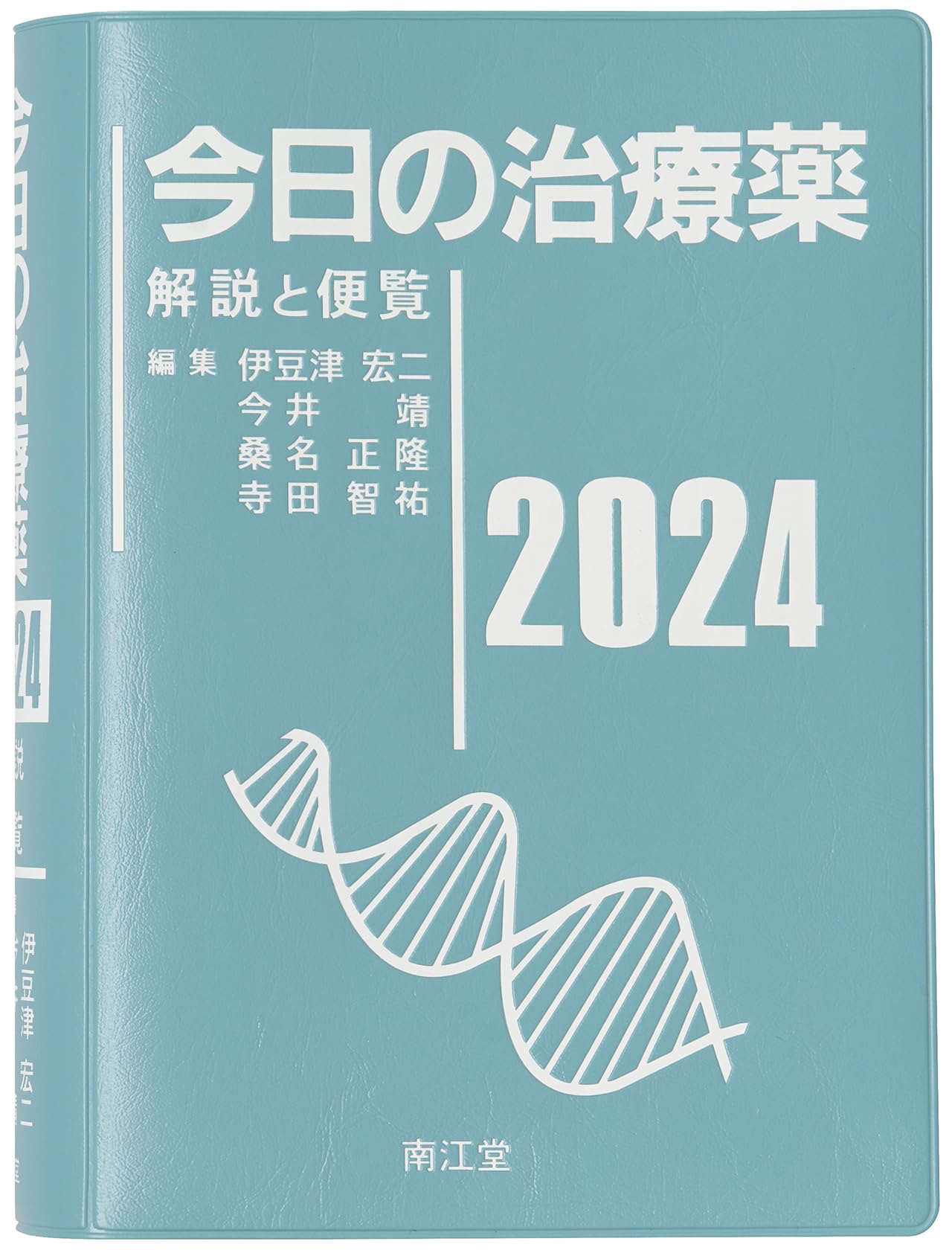 今日の治療薬2024: 解説と便覧 | 伊豆津宏二, 今井靖, 桑名正隆, 寺田
