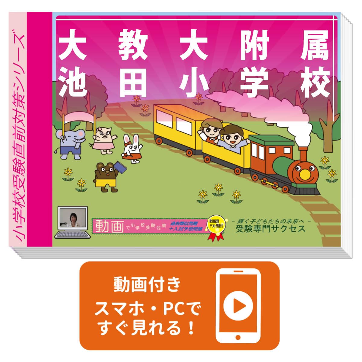 2027 大教大附属池田小学校 入試直前問題集（3冊) | 受験専門サクセス