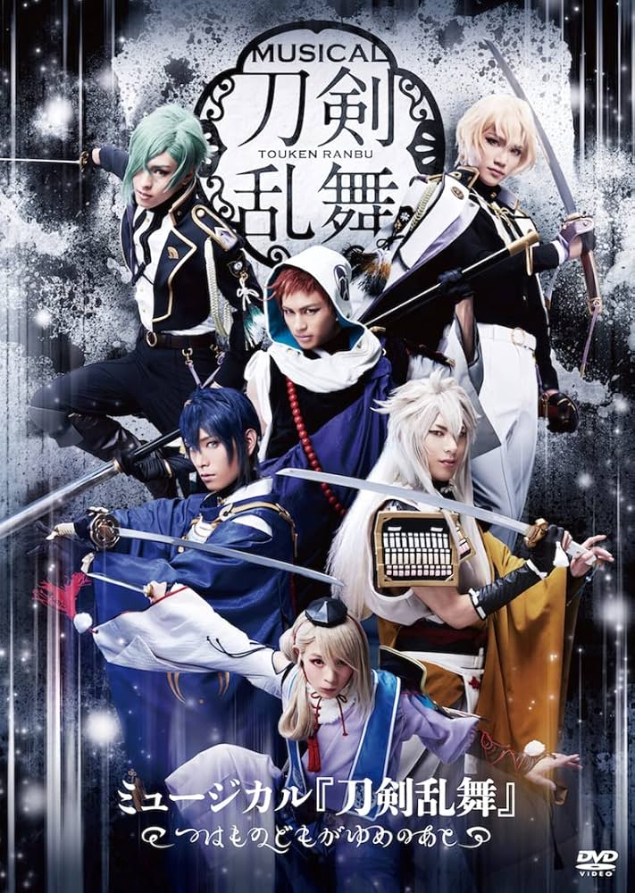 Amazon.co.jp: ミュージカル『刀剣乱舞』 ~つはものどもがゆめのあと