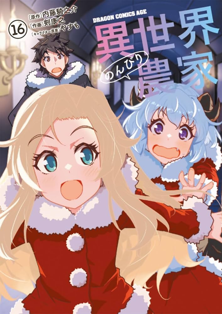 Amazon.co.jp: 異世界のんびり農家 16 (ドラゴンコミックスエイジ