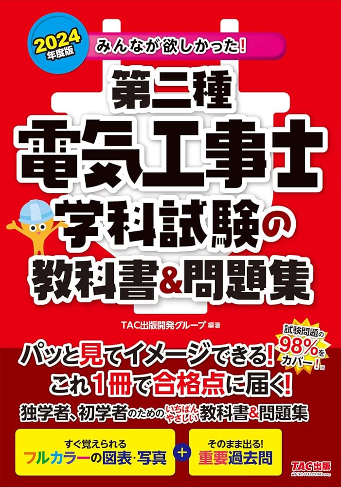みんなが欲しかった! 第二種電気工事士 学科試験の教科書&問題集 2024