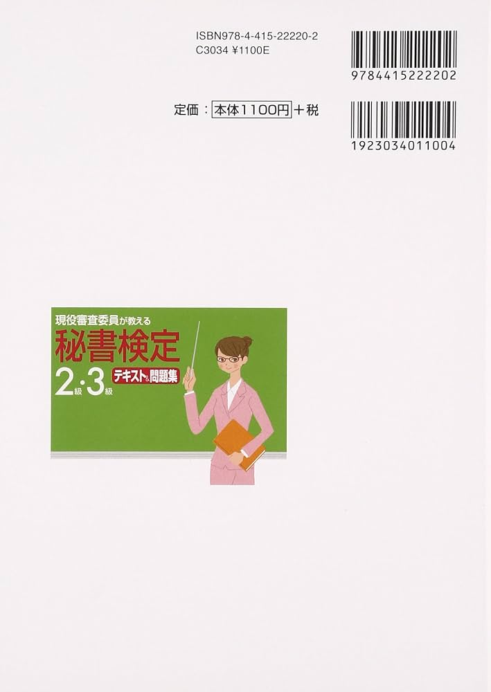 現役審査委員が教える秘書検定2級・3級テキスト&問題集 | 西村 この実