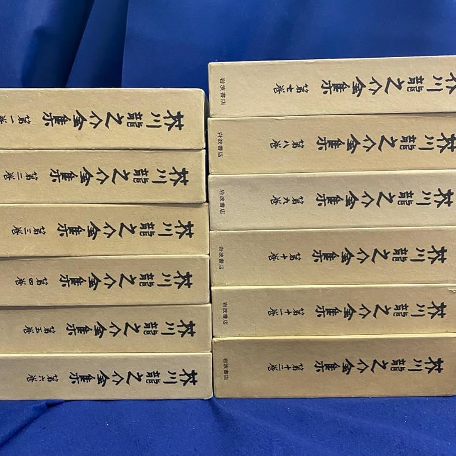 Amazon.co.jp: 全12冊、月報付芥川龍之介全集（岩波書店） : おもちゃ