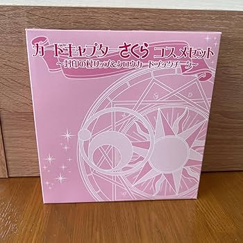 Amazon.co.jp: カードキャプターさくらコスメセット〜封印の杖リップ