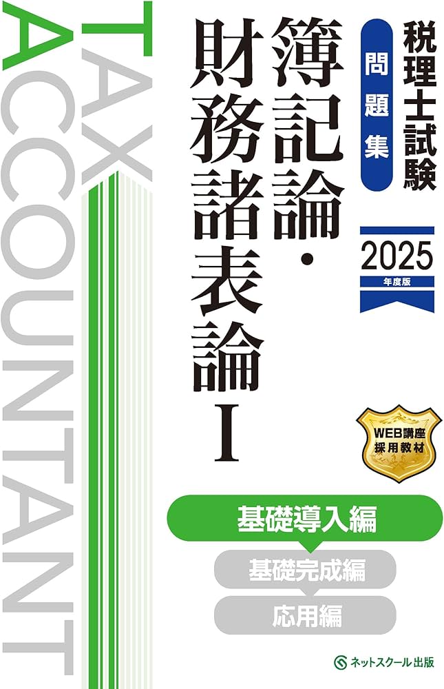 税理士試験問題集簿記論・財務諸表論Ⅰ基礎導入編【2025年度版