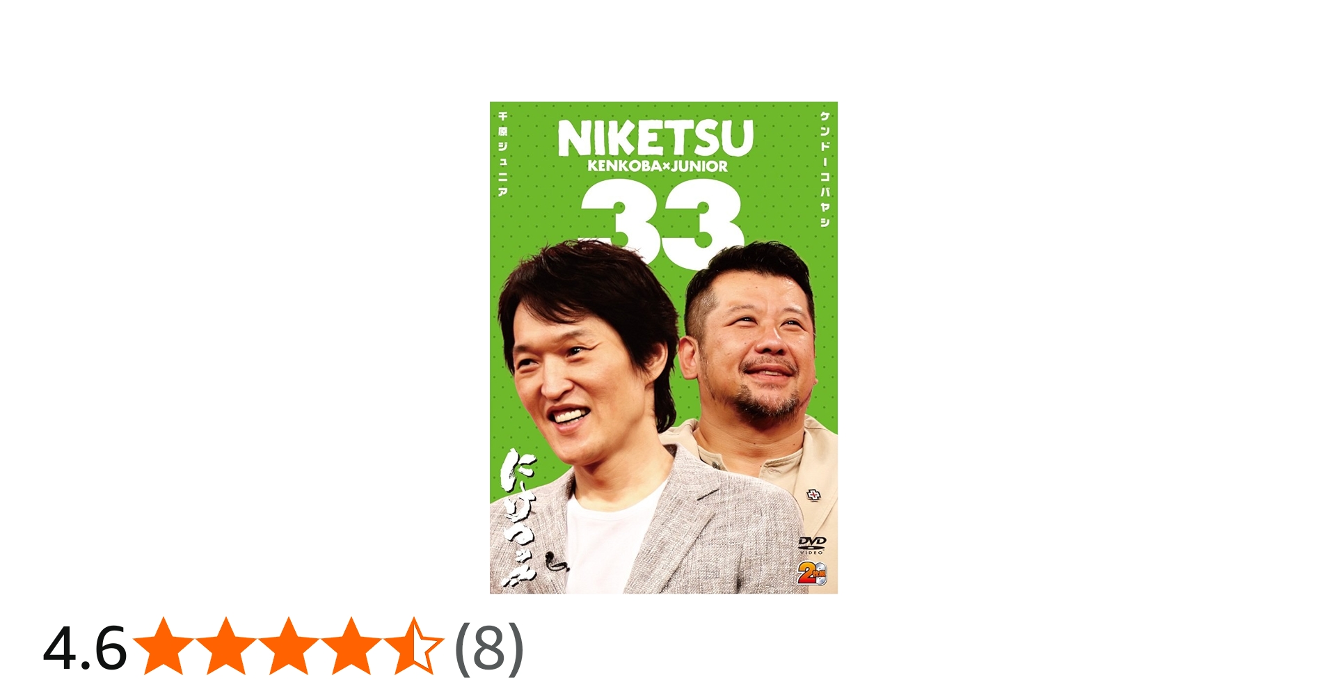 Amazon.co.jp: にけつッ!!33 [DVD] : 千原ジュニア, ケンドーコバヤシ: DVD