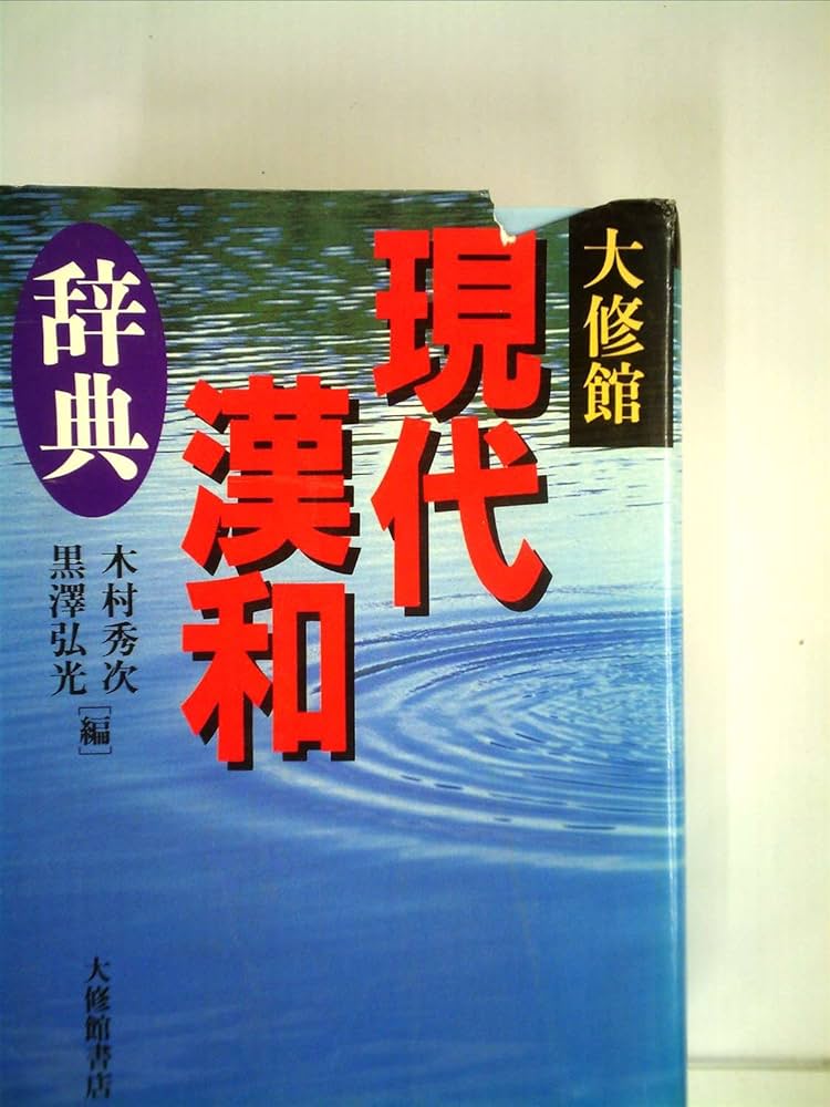 大修館 現代漢和辞典 | 秀次, 木村, 弘光, 黒沢 |本 | 通販 | Amazon