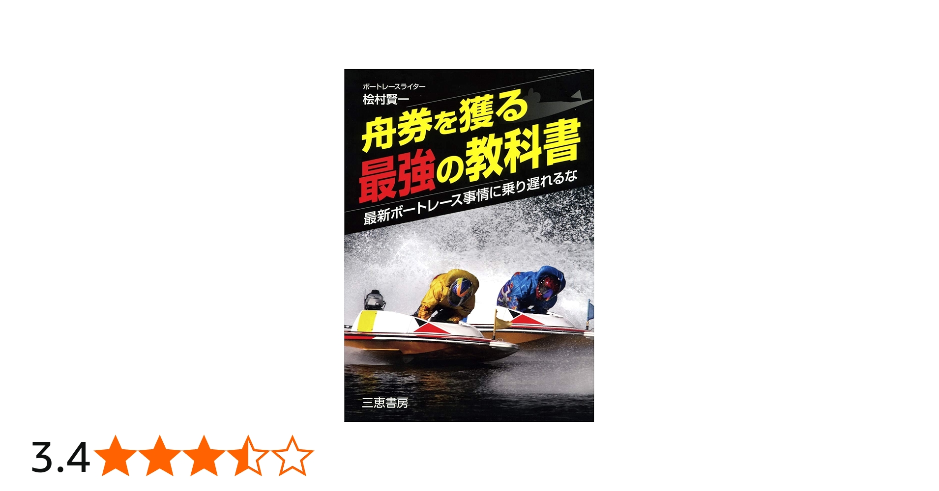 舟券を獲る最強の教科書 (サンケイブックス) | 桧村賢一 |本 | 通販