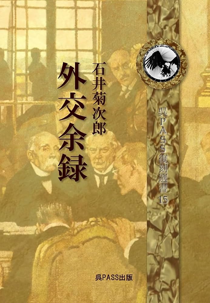 外交余録 石井菊次郎 | 石井菊次郎, 呉PASS出版 |本 | 通販 | Amazon