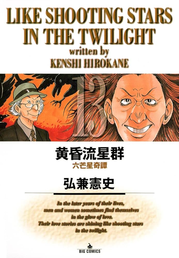 Amazon.co.jp: 黄昏流星群（13） (ビッグコミックス) eBook : 弘兼