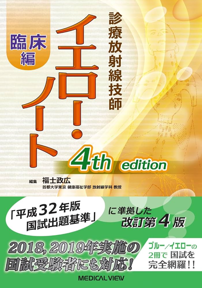 診療放射線技師 イエロー・ノート 臨床編 | 福士 政広 |本 | 通販 | Amazon