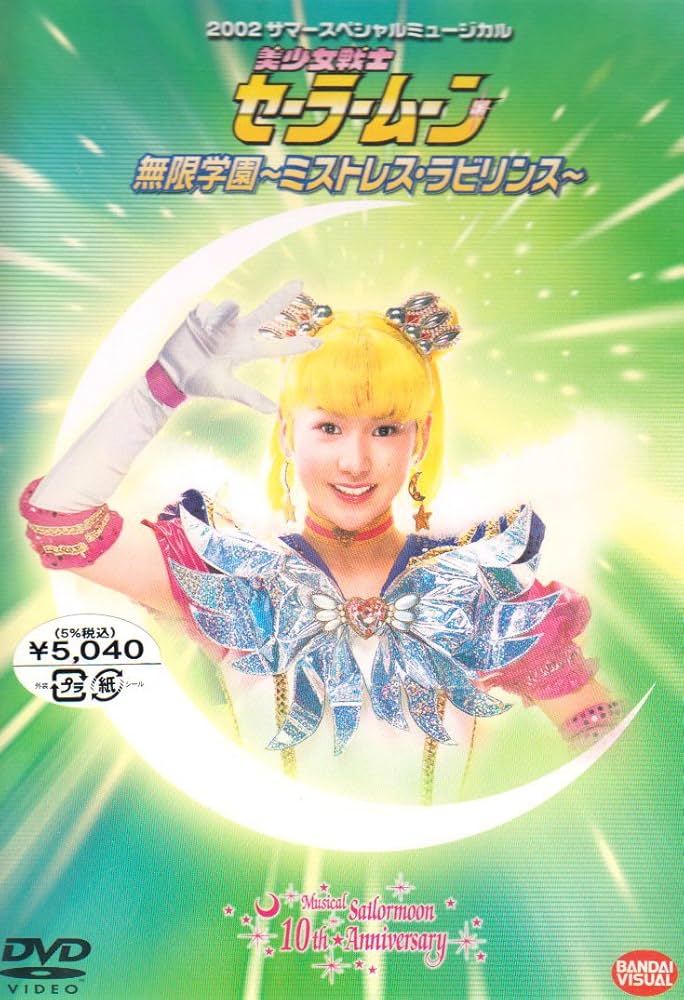 Amazon.co.jp: 美少女戦士セーラームーン 無限学園~ミストレス