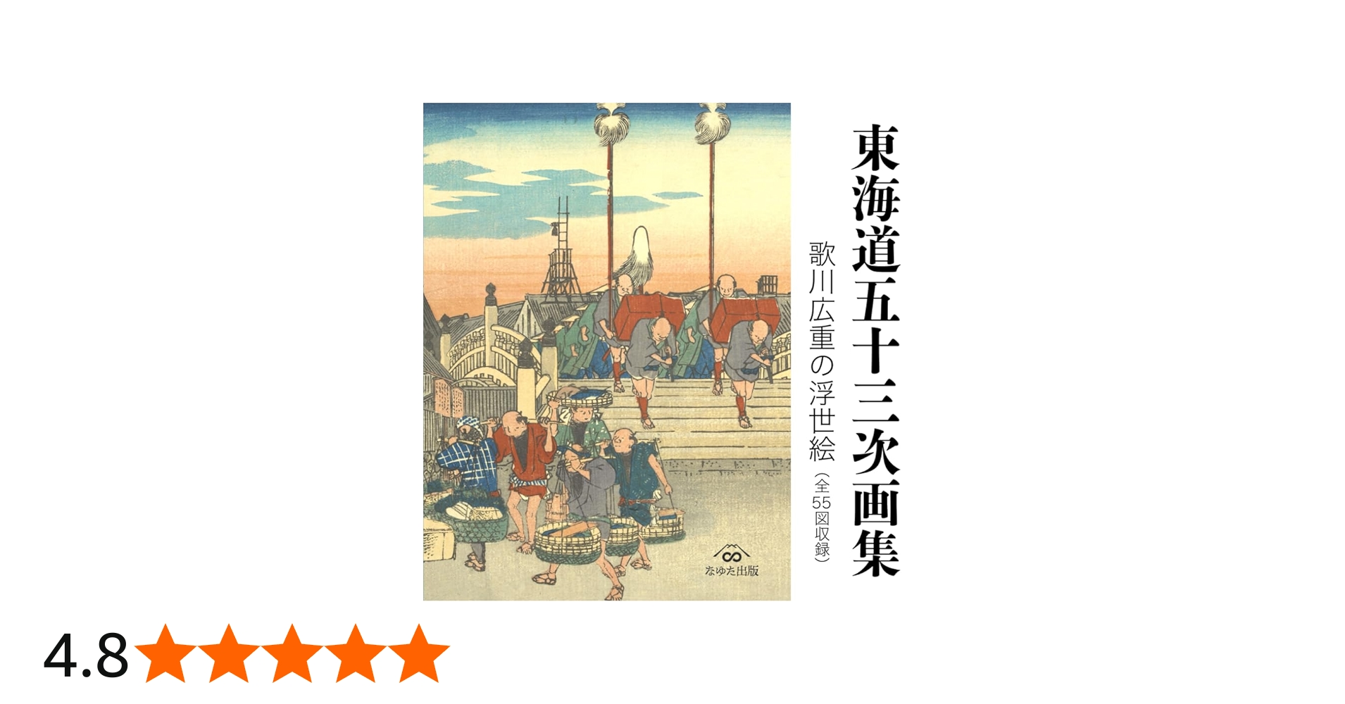 Amazon.co.jp: 東海道五十三次画集 歌川広重の浮世絵（全55図収録