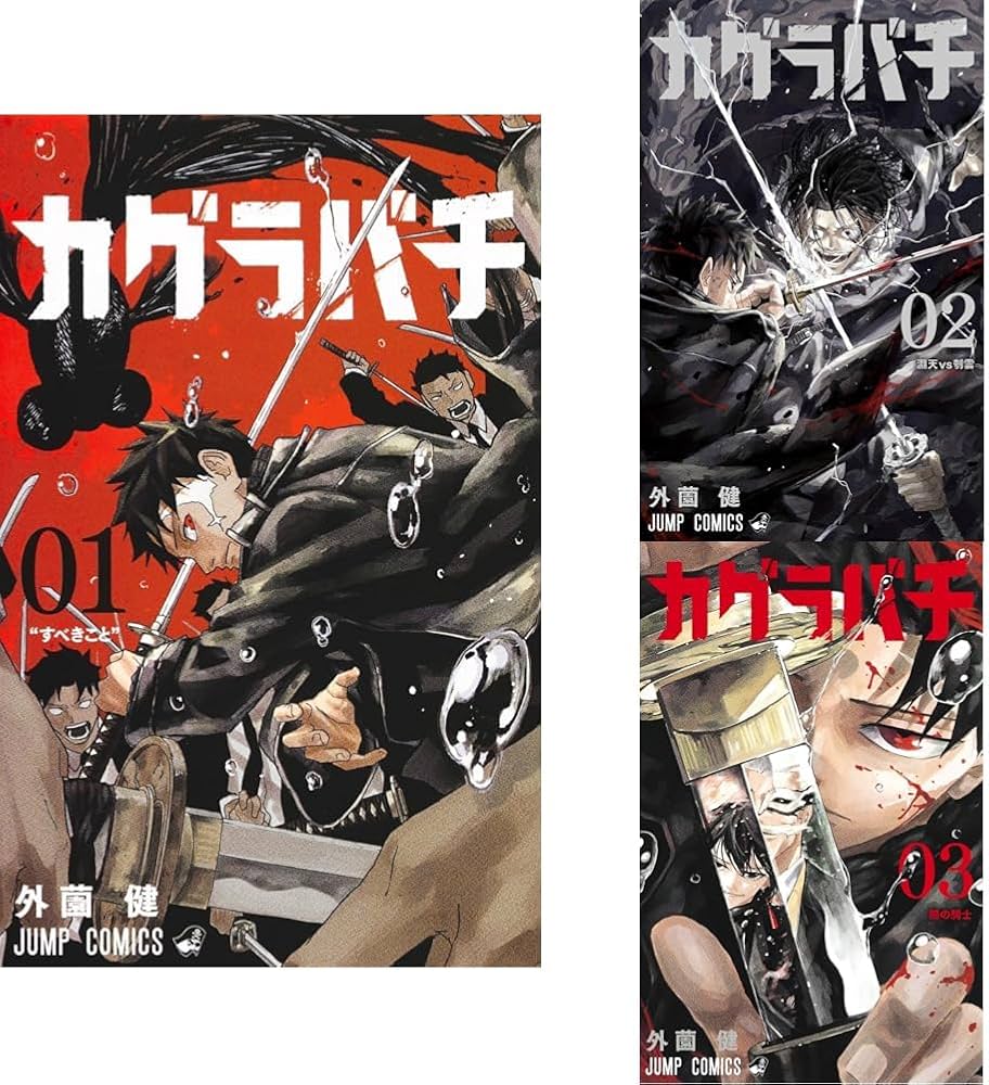 Amazon.co.jp: カグラバチ 1~3巻セット : 本