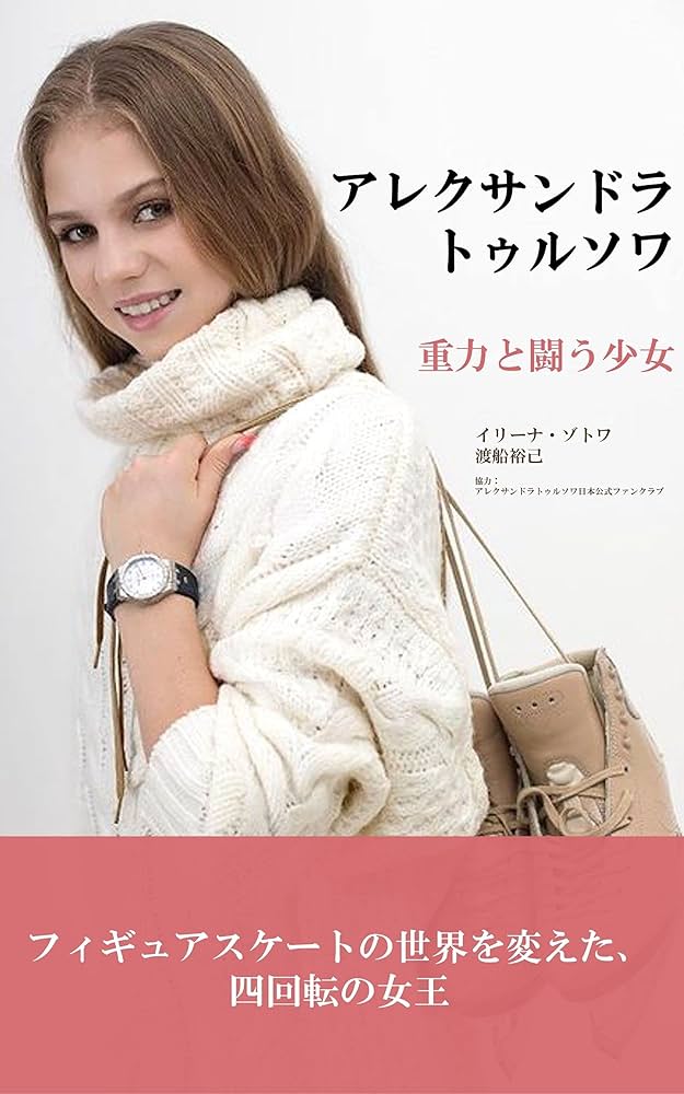 Amazon.co.jp: アレクサンドラトゥルソワ 重力と闘う少女: フィギュア