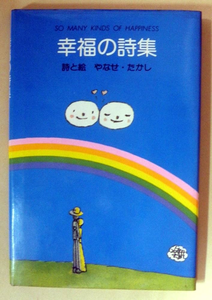 幸福の詩集 (1981年) |本 | 通販 | Amazon