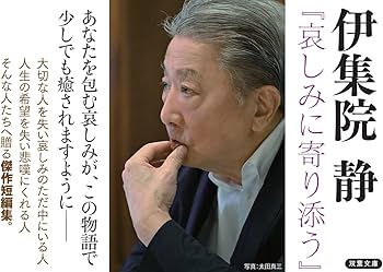 Amazon.co.jp: 哀しみに寄り添う 伊集院静傑作短編集 (双葉文庫 い 54