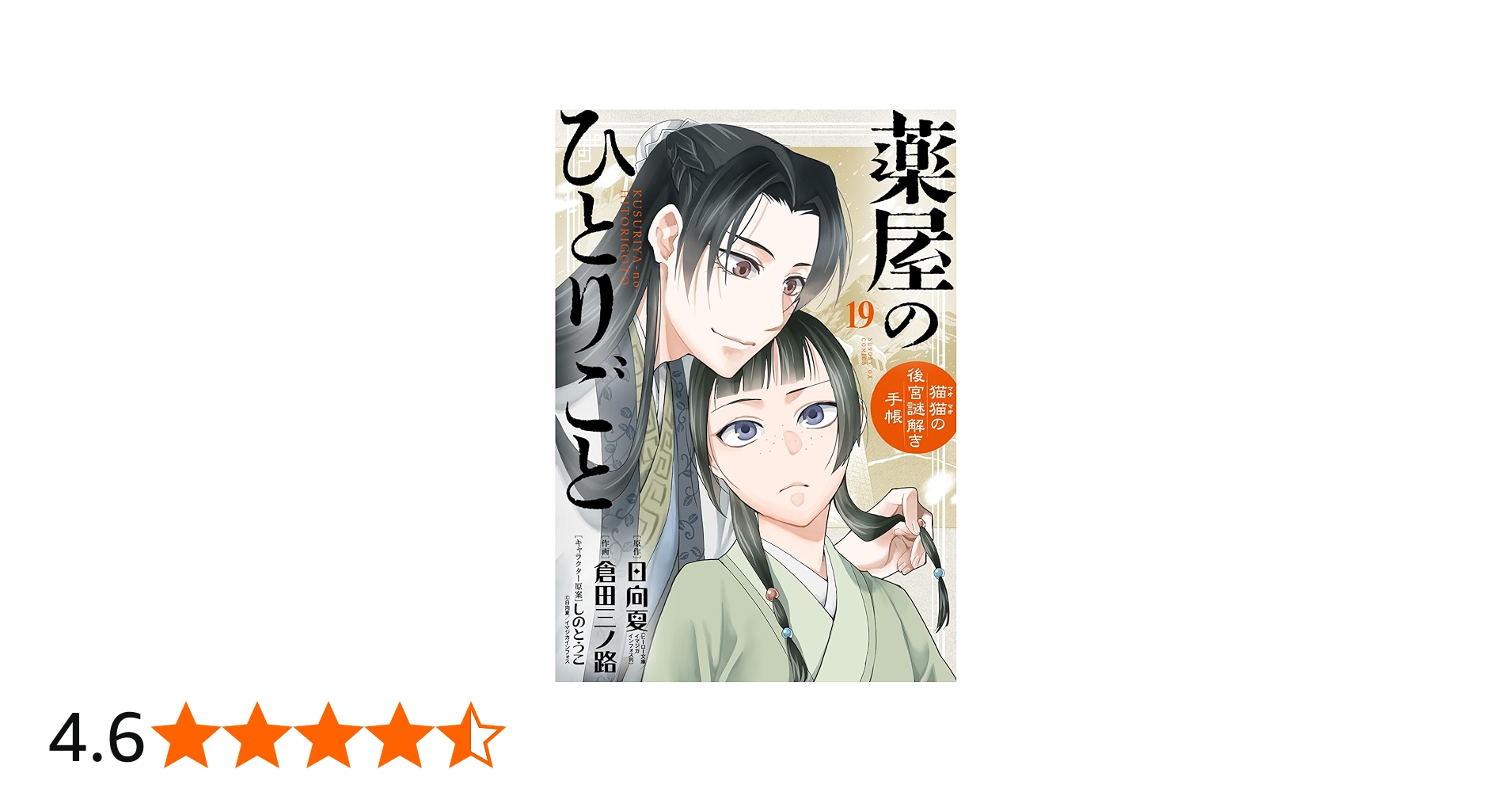 Amazon.co.jp: 薬屋のひとりごと～猫猫の後宮謎解き手帳～19ポスト