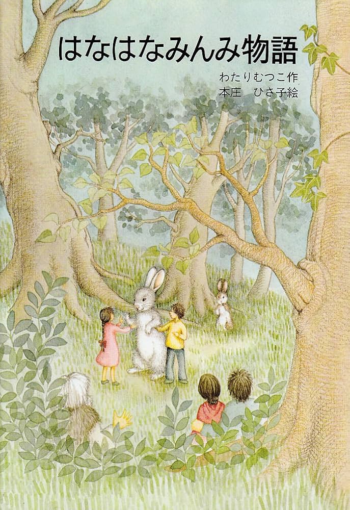 Amazon.co.jp: はなはなみんみ物語 : わたり むつこ: 本