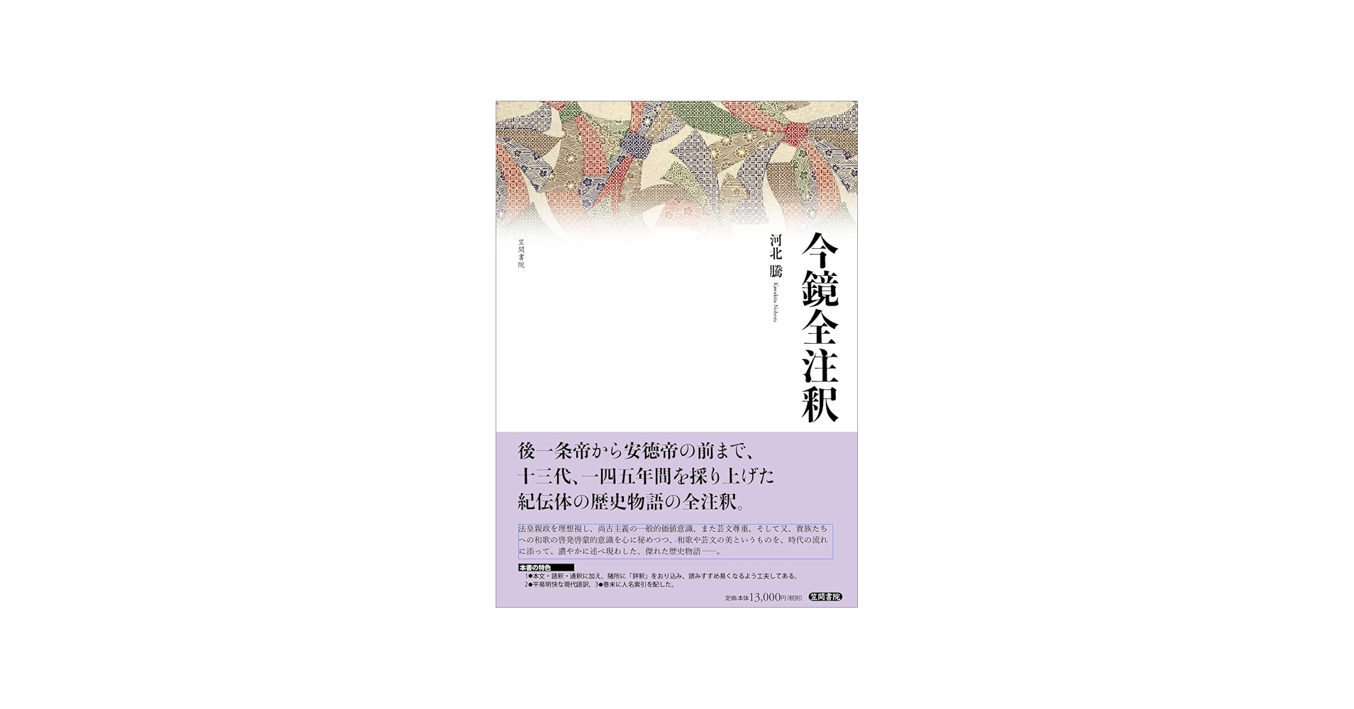 今鏡全注釈 | 河北 騰 |本 | 通販 | Amazon