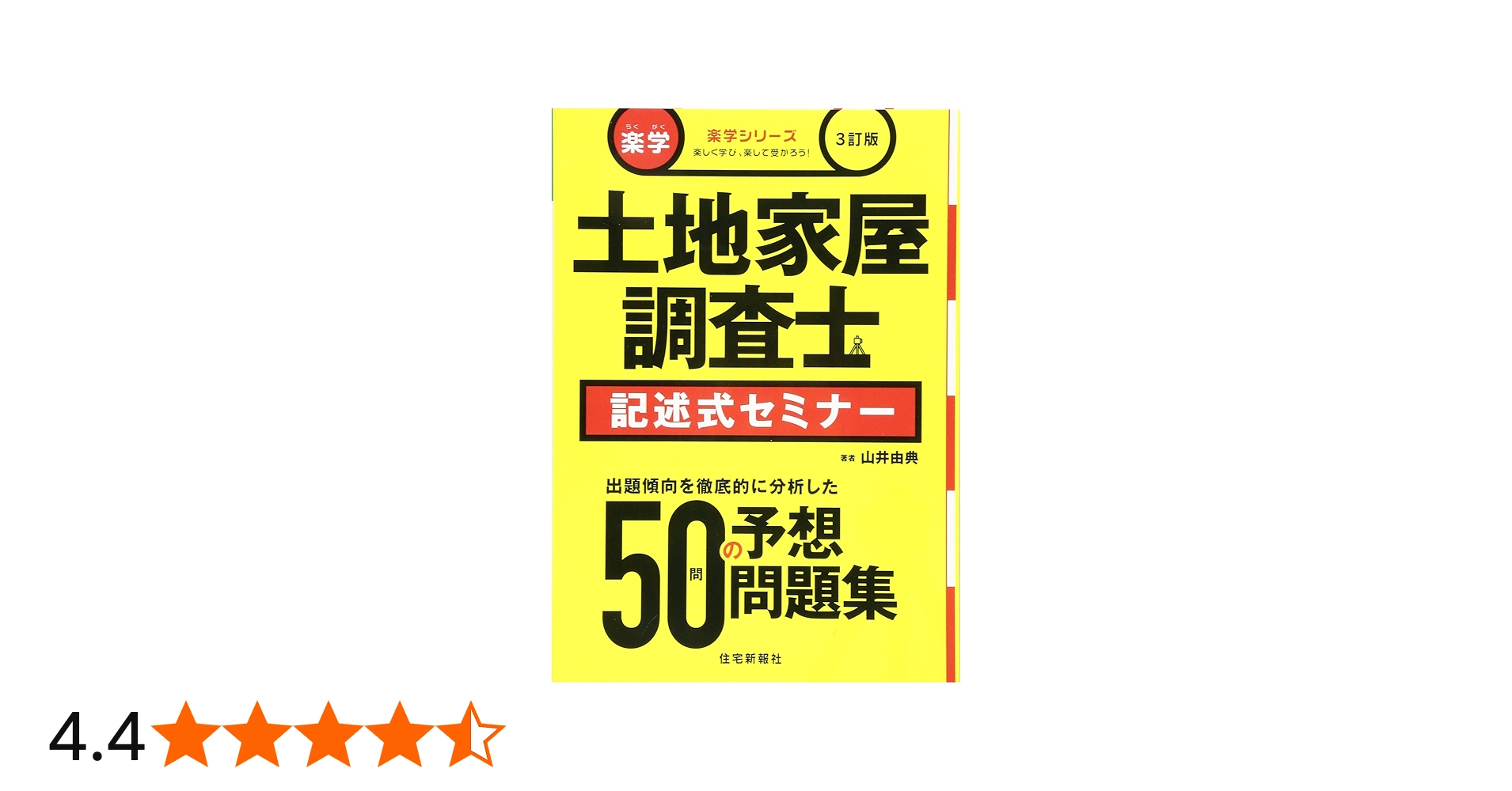 楽学 土地家屋調査士 記述式セミナー 3訂版 (楽学シリーズ) | 山井