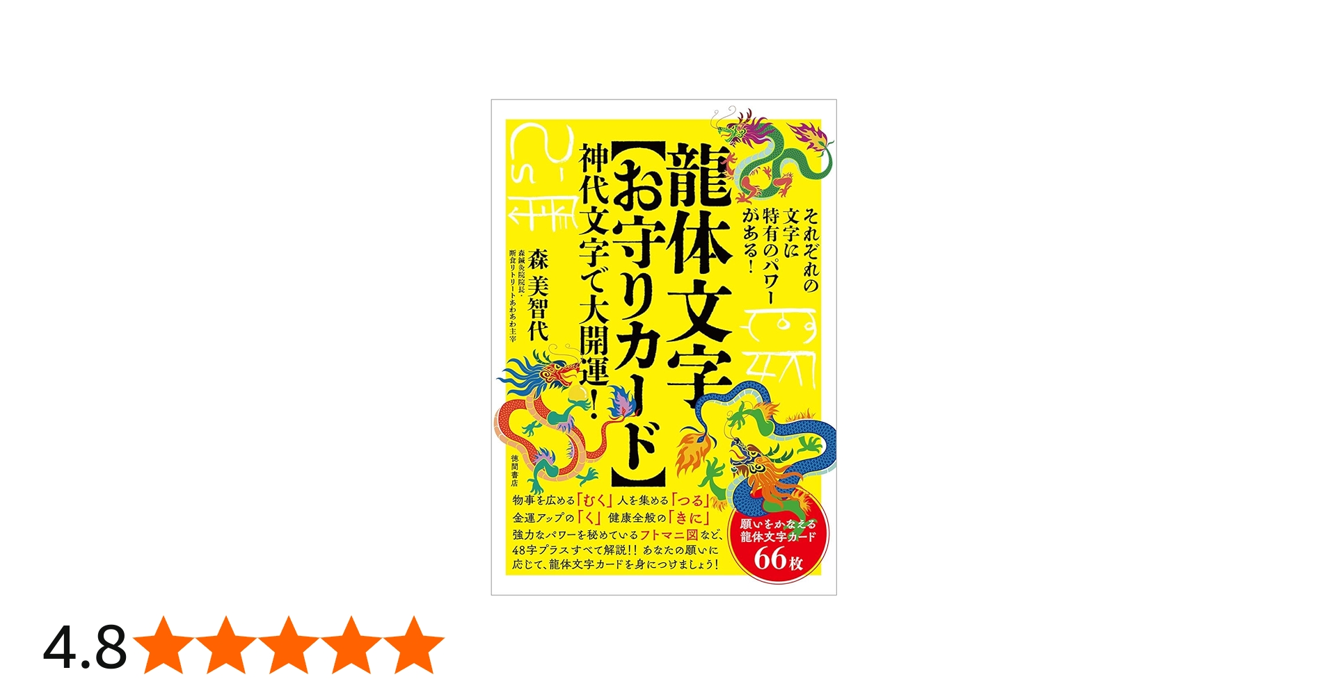 龍体文字【お守りカード】 神代文字で大開運! ([バラエティ]) | 森