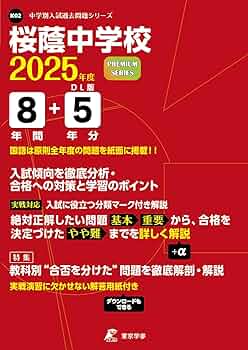 桜蔭中学校 2025年度 【過去問8+5年分】 (中学別入試過去問題シリーズ