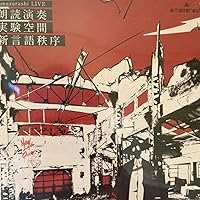 Amazon.co.jp: amazarashi LIVE 朗読演奏実験空間 新言語秩序(通常盤