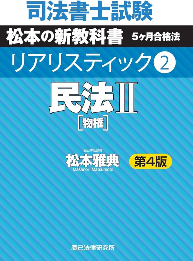 司法書士試験 リアリスティック2 民法II 第4版 | 松本 雅典 |本 | 通販