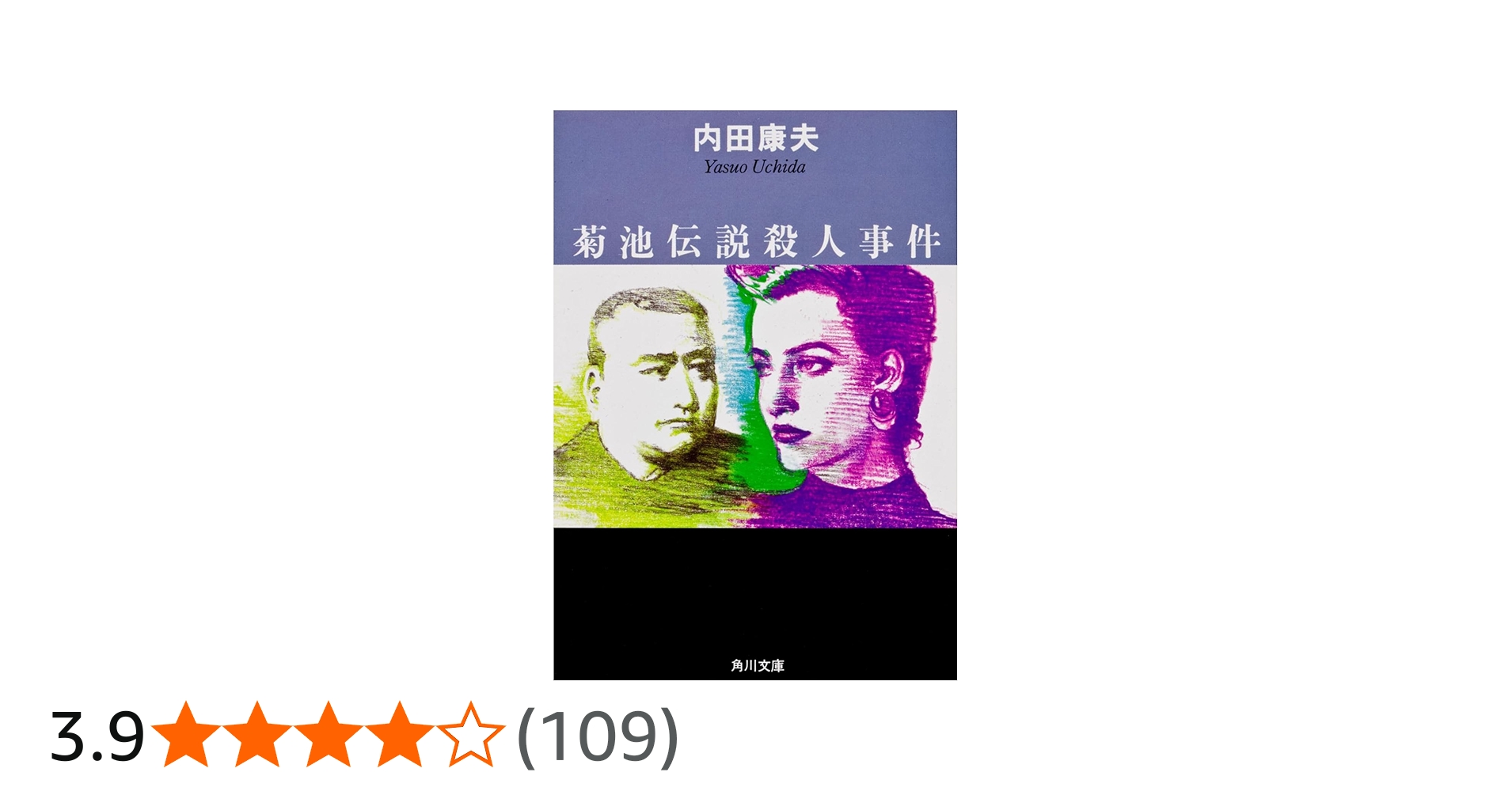 菊池伝説殺人事件 (角川文庫 う 1-19) | 内田 康夫 |本 | 通販 | Amazon
