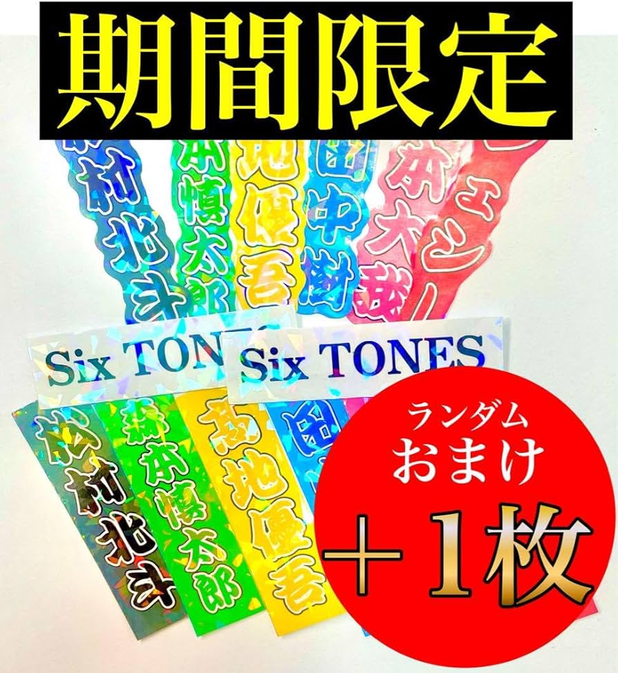 Amazon.co.jp: 京本大我 ステッカー3枚シールミニうちわ文字名前