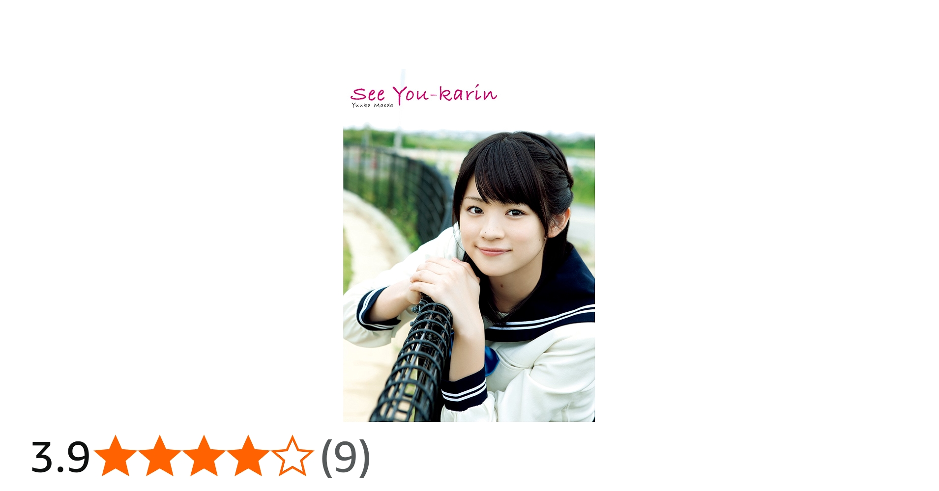 Amazon.co.jp: 前田憂佳 写真集 『 See You-karin 』 : 西田 幸樹: 本