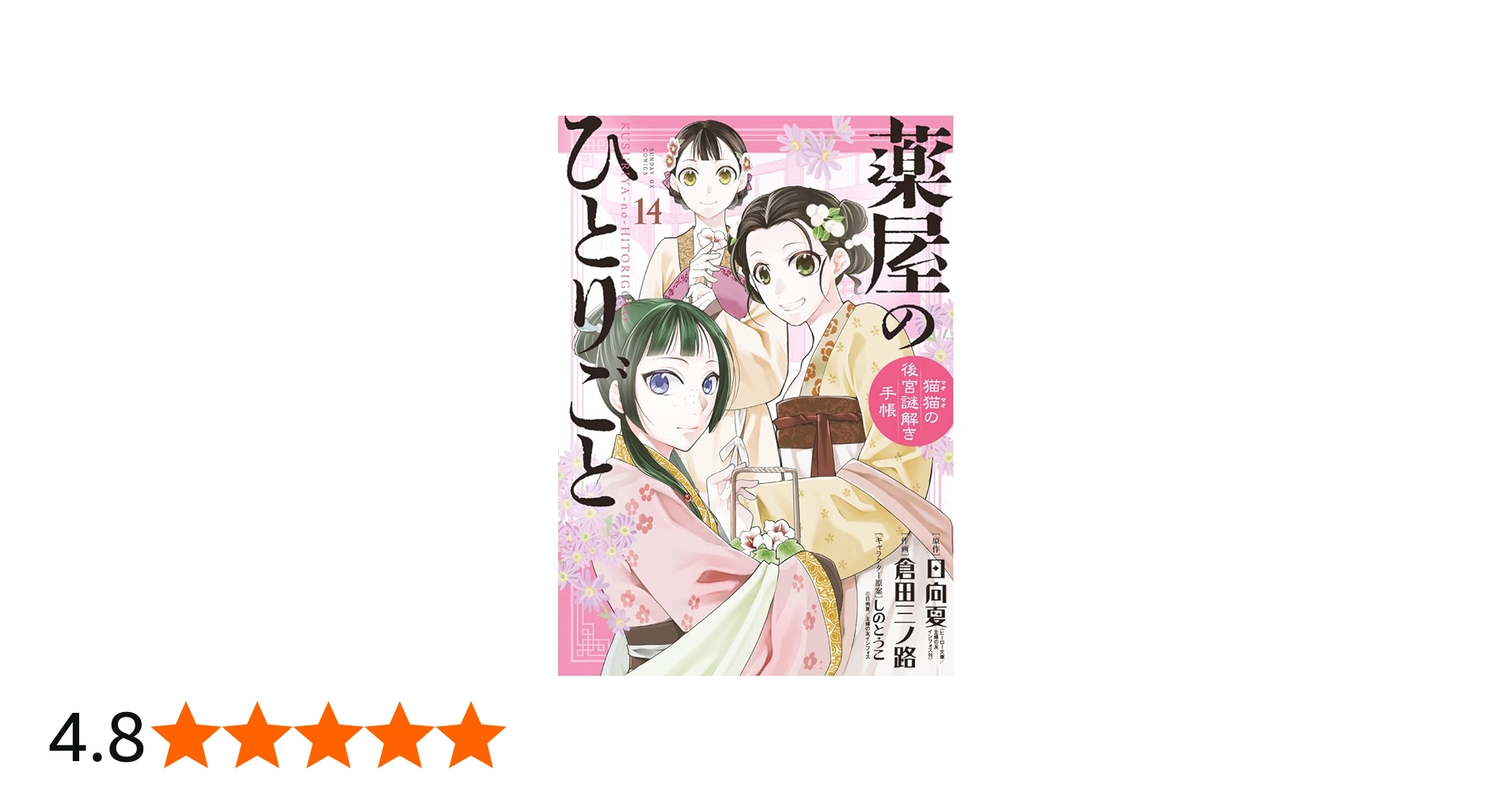 Amazon.co.jp: 薬屋のひとりごと~猫猫の後宮謎解き手帳~ (14