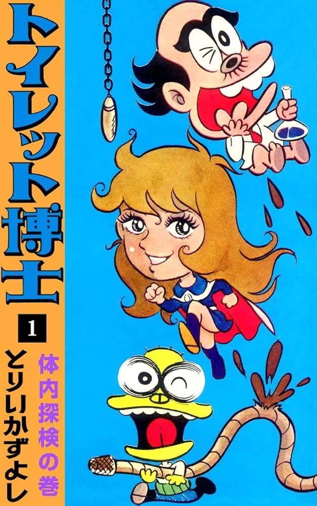 トイレット博士 （1） 体内探検の巻 | とりいかずよし | マンガ