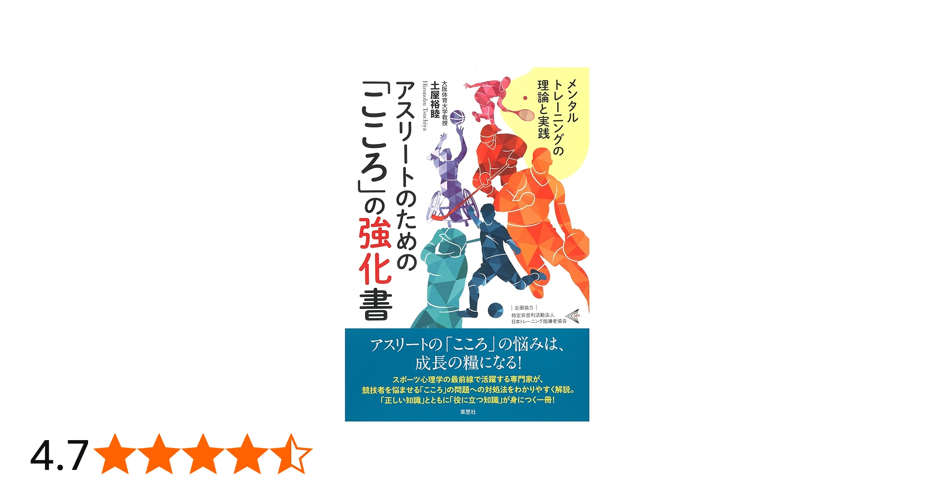 アスリートのための「こころ」の強化書: メンタルトレーニングの理論と