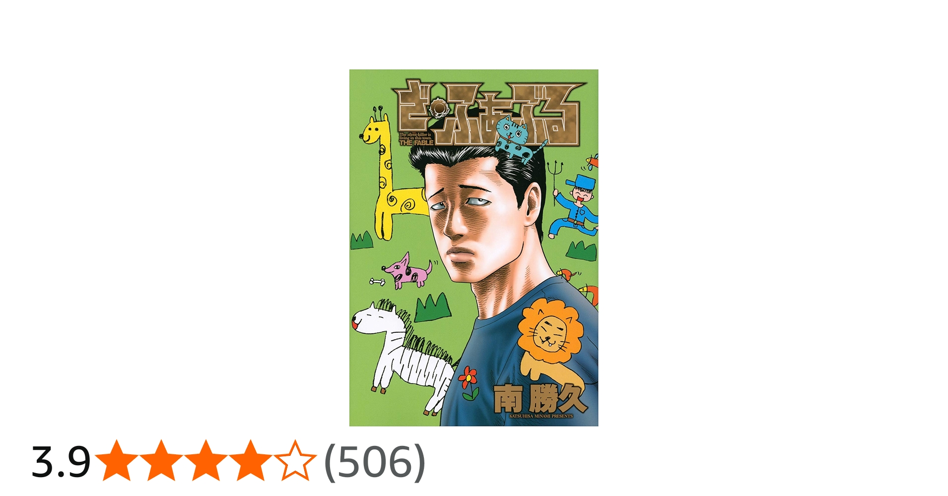 Amazon.co.jp: ざ・ふぁぶる (ヤンマガKCスペシャル) : 南 勝久: 本