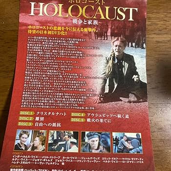 Amazon.co.jp: 帯付メリルストリープ主演 ホロコースト-戦争と家族