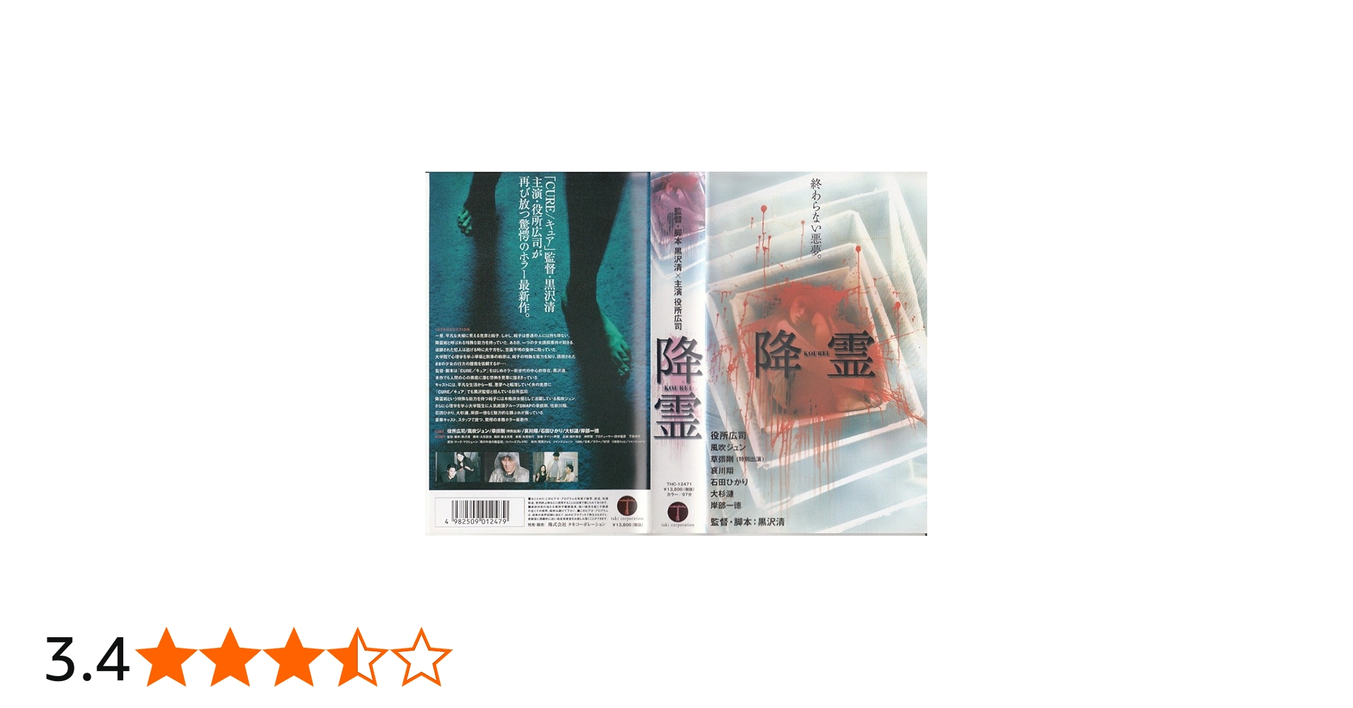 Amazon.co.jp: 降霊(KOUREI) [VHS] : 役所広司, 黒沢清, 役所広司: DVD