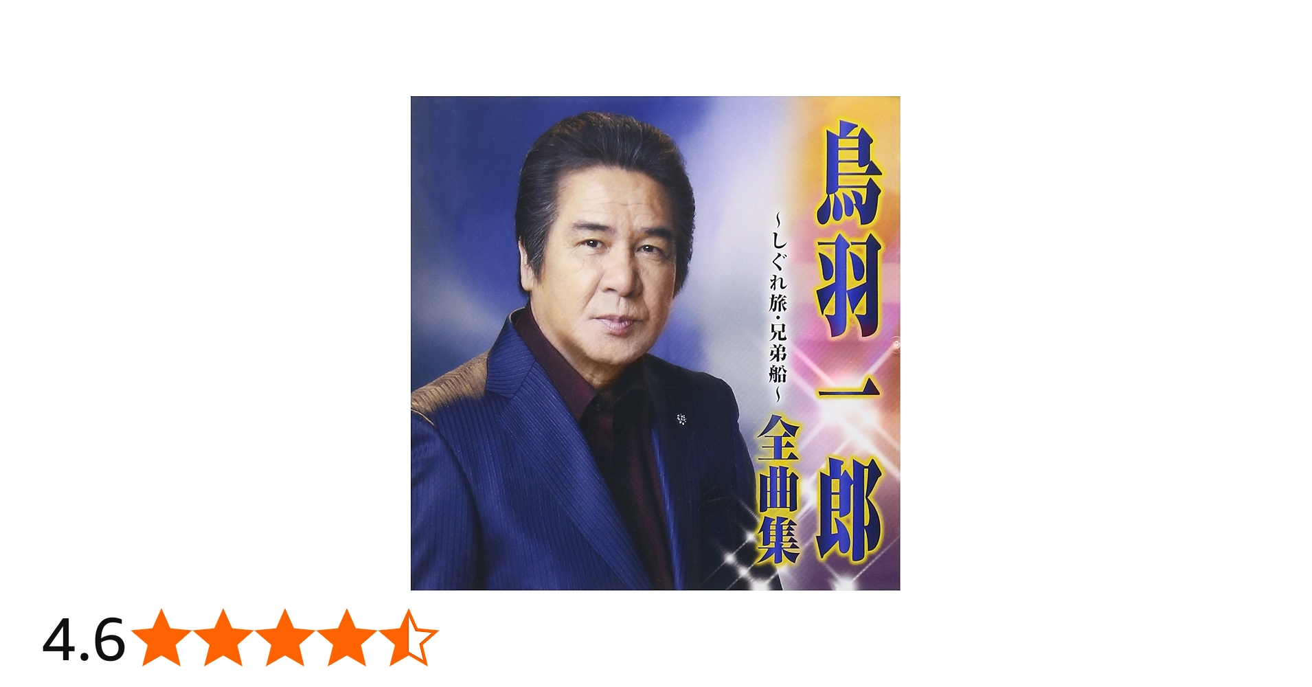Amazon.co.jp: 鳥羽一郎 全曲集~しぐれ旅・兄弟船~: ミュージック