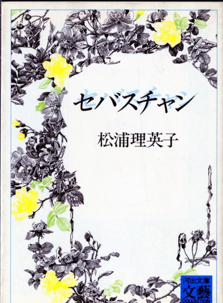 セバスチャン (河出文庫 ま 1-2 BUNGEI Collection 初期作品集) | 松浦