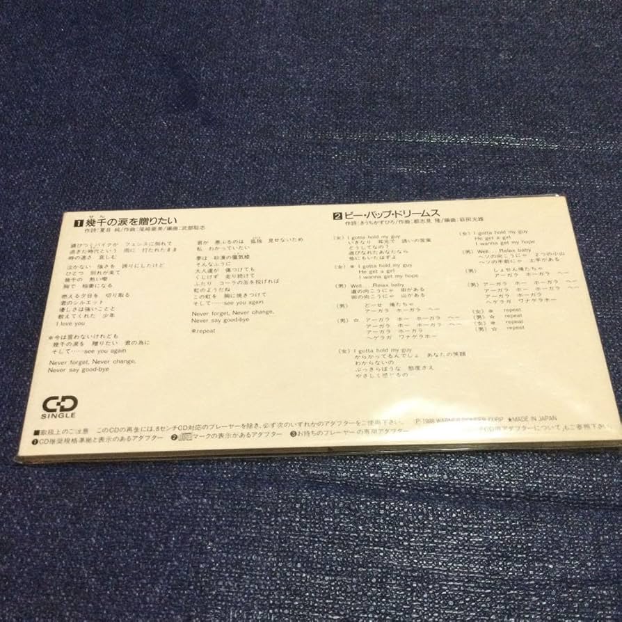 Amazon.co.jp: 山口由子 8センチ 8cmシングル ビーバップハイスクール