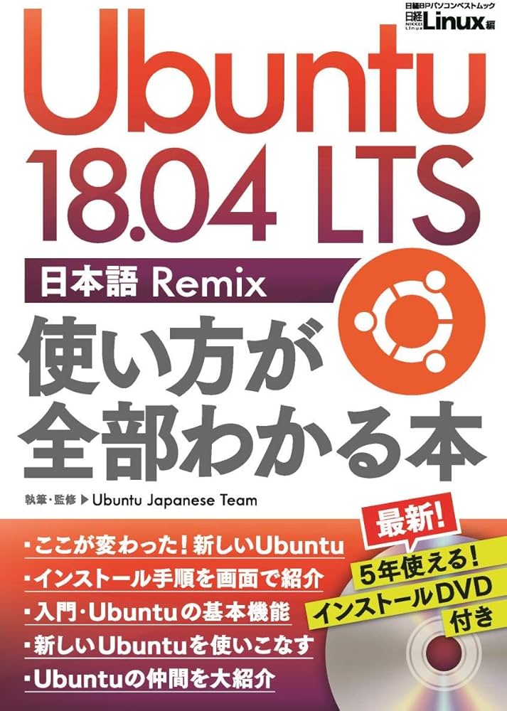 Ubuntu 18.04 LTS 日本語 Remix 使い方が全部わかる本 (日経BPパソコン