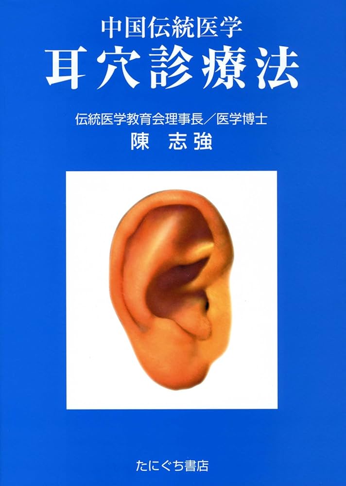 耳穴診療法 |本 | 通販 | Amazon