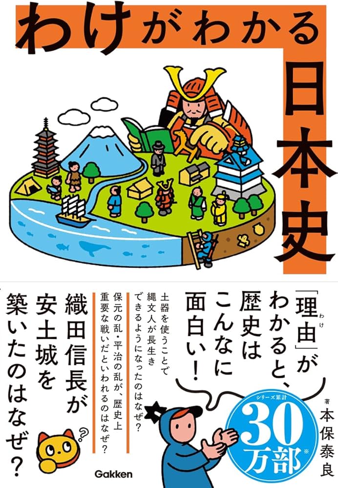 わけがわかる日本史 | 本保 泰良 |本 | 通販 | Amazon