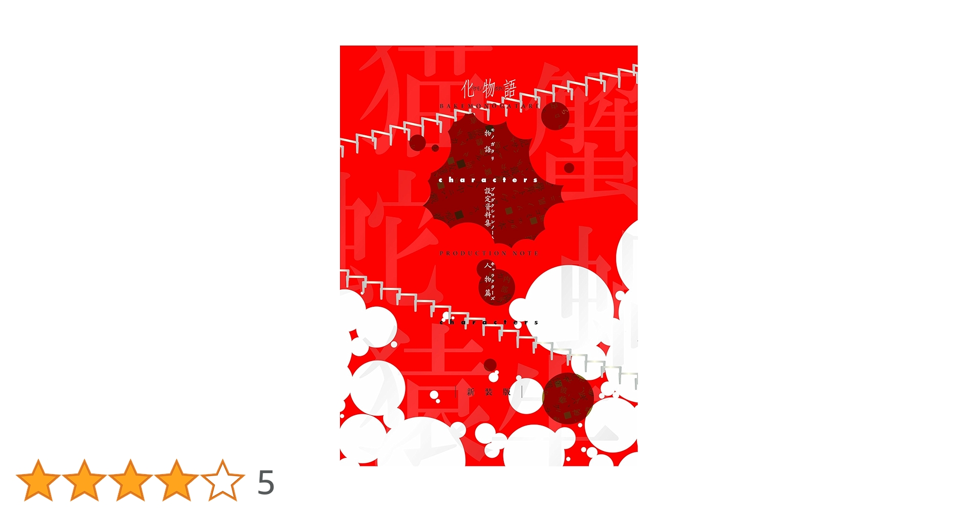 物語シリーズ 化物語 PRODUCTION NOTE 全4冊セット Amazon.co.jp: 化