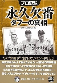 プロ野球 永久欠番タブーの真相 (宝島SUGOI文庫) | 別冊宝島編集部 |本