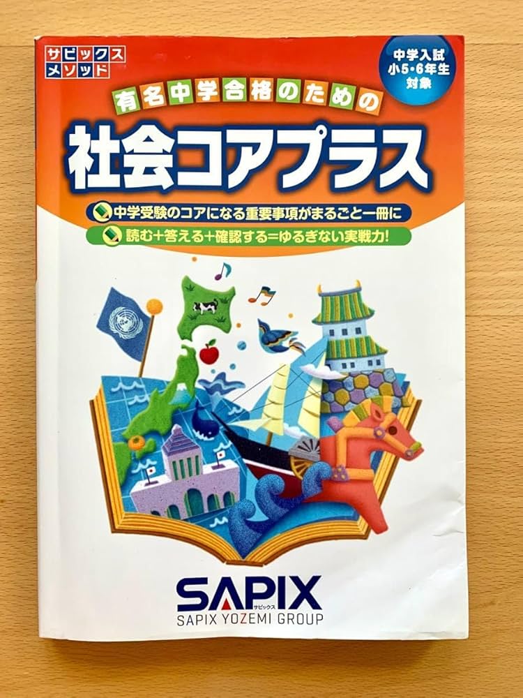 Amazon.co.jp: コアプラス サピックス 社会コアプラス sapix